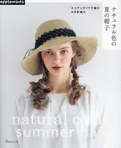 ナチュラル色の夏の帽子 エコアンダリヤで編むかぎ針編み【1000円以上送料無料】のサムネイル