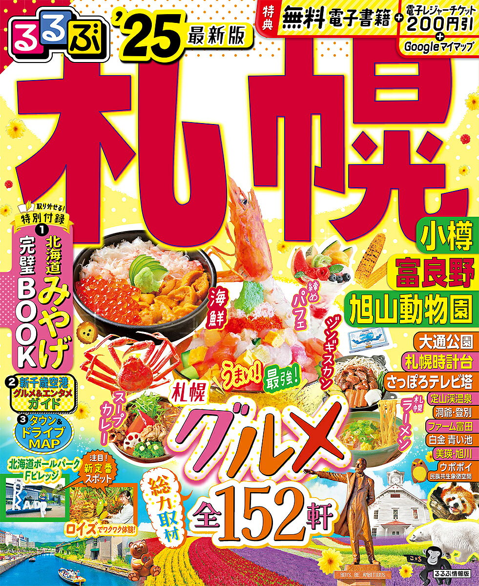 るるぶ札幌 小樽 富良野 旭山動物園 ’25／旅行【1000円以上送料無料】