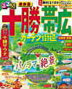 るるぶ十勝帯広ガーデン街道 〔2024〕/旅行【1000円以上送料無料】