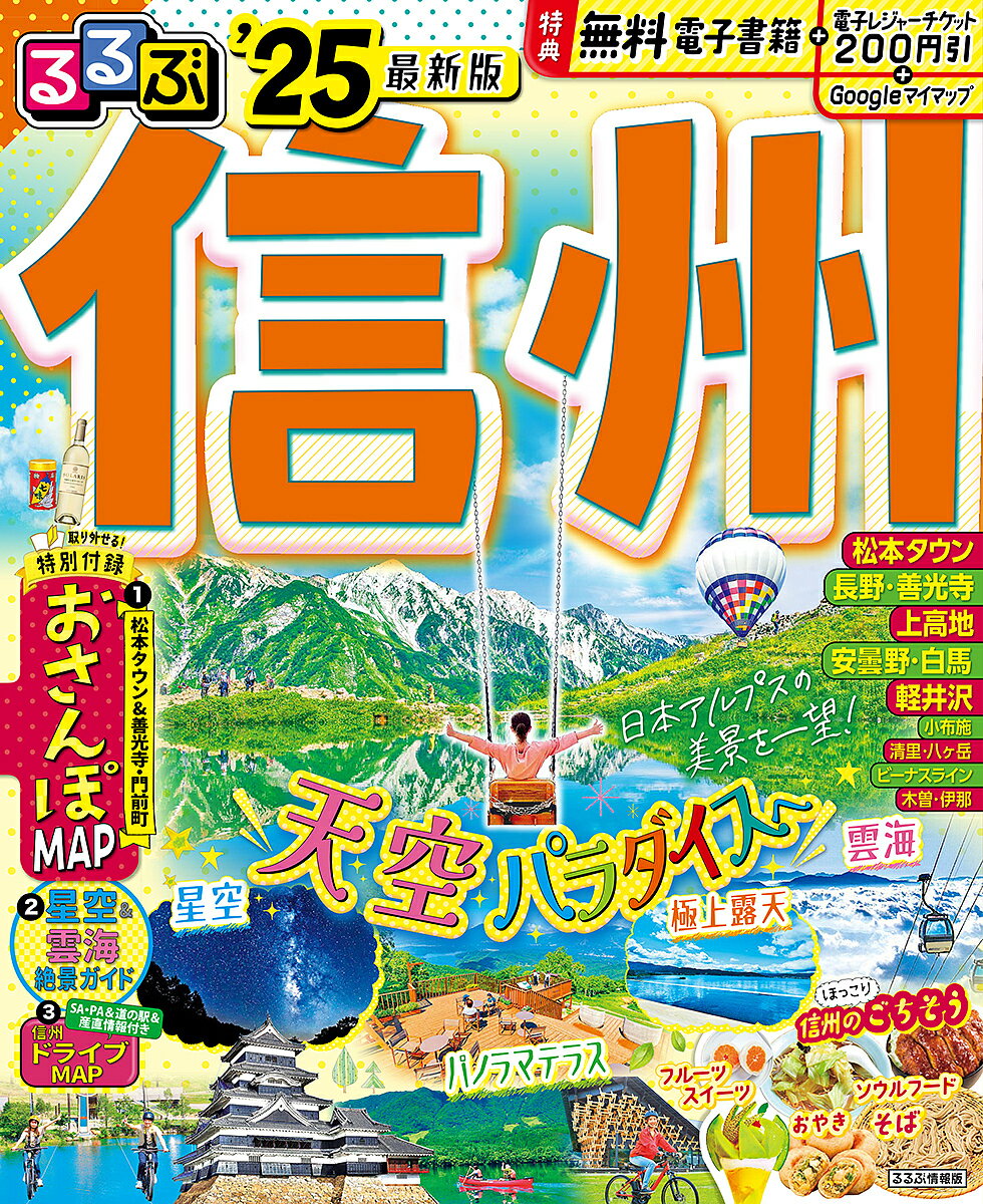 るるぶ信州 ’25／旅行【1000円以上送料無料】のサムネイル