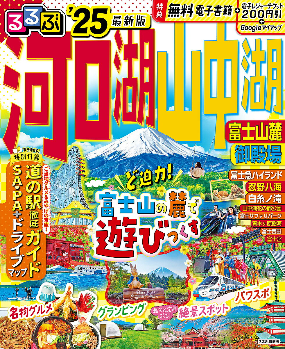 るるぶ河口湖山中湖富士山麓御殿場 ’25／旅行【1000円以上送料無料】のサムネイル