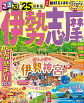 るるぶ伊勢志摩 ’25／旅行【1000円以上送料無料】