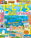 るるぶせとうち 島旅 しまなみ海道 〔2024〕/旅行【1000円以上送料無料】