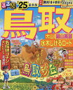 るるぶ鳥取 大山 蒜山高原 水木しげるロード ’25／旅行【1000円以上送料無料】