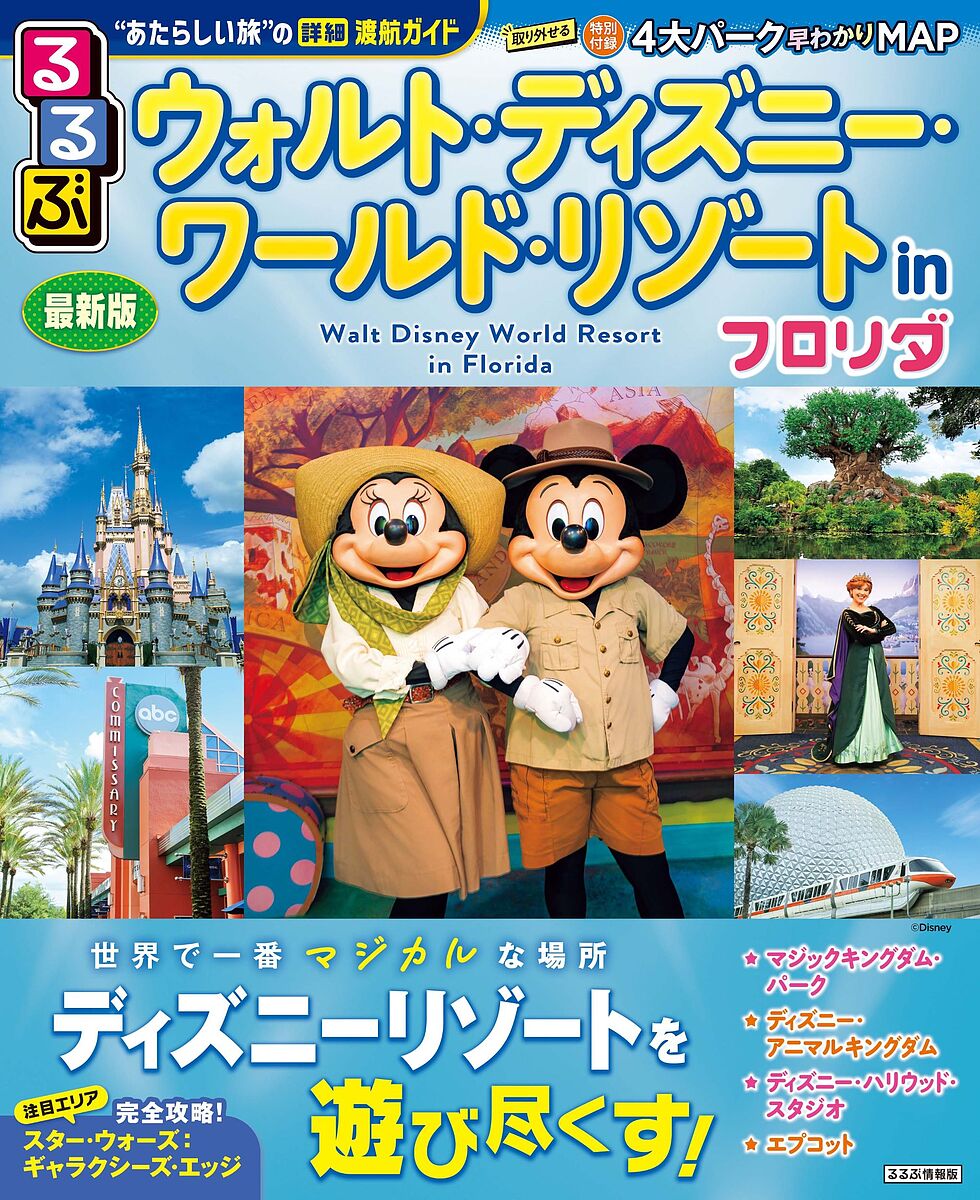 るるぶウォルト・ディズニー・ワールド・リゾートinフロリダ 〔2024〕／旅行【1000円以上送料無料】