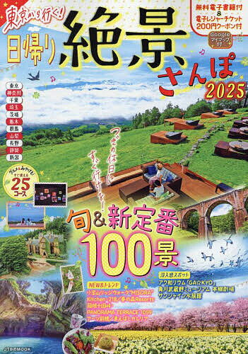 東京から行く 日帰り絶景さんぽ 2025／旅行【1000円以上送料無料】