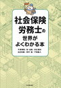 社会保険労務士の世界がよくわかる本/大津章敬【1000円以上送料無料】
