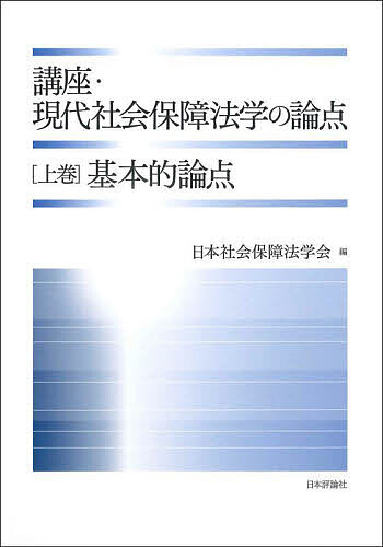 著者日本社会保障法学会(編)出版社日本評論社発売日2024年05月ISBN9784535526938ページ数358Pキーワードこうざげんだいしやかいほしようほうがくのろんてん1 コウザゲンダイシヤカイホシヨウホウガクノロンテン1 にほん／しやかい／ほしようほう ニホン／シヤカイ／ホシヨウホウ BF56585E9784535526938内容紹介創設40周年を迎えた日本社会保障法学会が、これまでの学会活動・研究の蓄積を踏まえ、12年ぶりに刊行する学会講座。社会保障法に関する研究を推進し、国民の健康にして文化的な生活の確保に貢献することを目的に、総論的に、憲法や行政・生活保障等を視点に置き、密接な諸学との学際的協働の可能性を探りつつ、社会保障法学の基本的な論点に関する学会活動の現在の到達点を示す。※本データはこの商品が発売された時点の情報です。目次第1章 社会保障法の目的・理念と体系/第2章 社会保障法と憲法/第3章 社会保障制度の設計主体と実施主体/第4章 生活保障における公私の役割/第5章 社会保障の権利/第6章 社会保障の被保障者/第7章 社会保障の保障方式/第8章 社会保障の給付/第9章 社会保障サービスの提供組織/第10章 社会保障の財政/第11章 社会保障と行政計画/第12章 社会保障における権利擁護・救済/第13章 社会保障と情報/第14章 社会保障法に関連する法領域/第15章 社会保障法に隣接する諸学