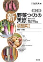 新野菜つくりの実際 誰でもできる露地・トンネル・無加温ハウス栽培 根茎菜1/川城英夫【1000円以上送料無料】