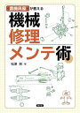 農機具屋が教える機械修理メンテ術／松澤努【1000円以上送料無料】