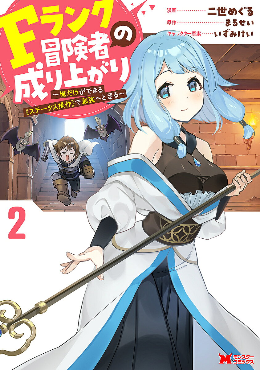Kodansha Magazine C - 【送料無料】Fランク冒険者の成り上がり 俺だけができる《ステータス操作》で最強へと至る 2／二世めぐる／まるせい