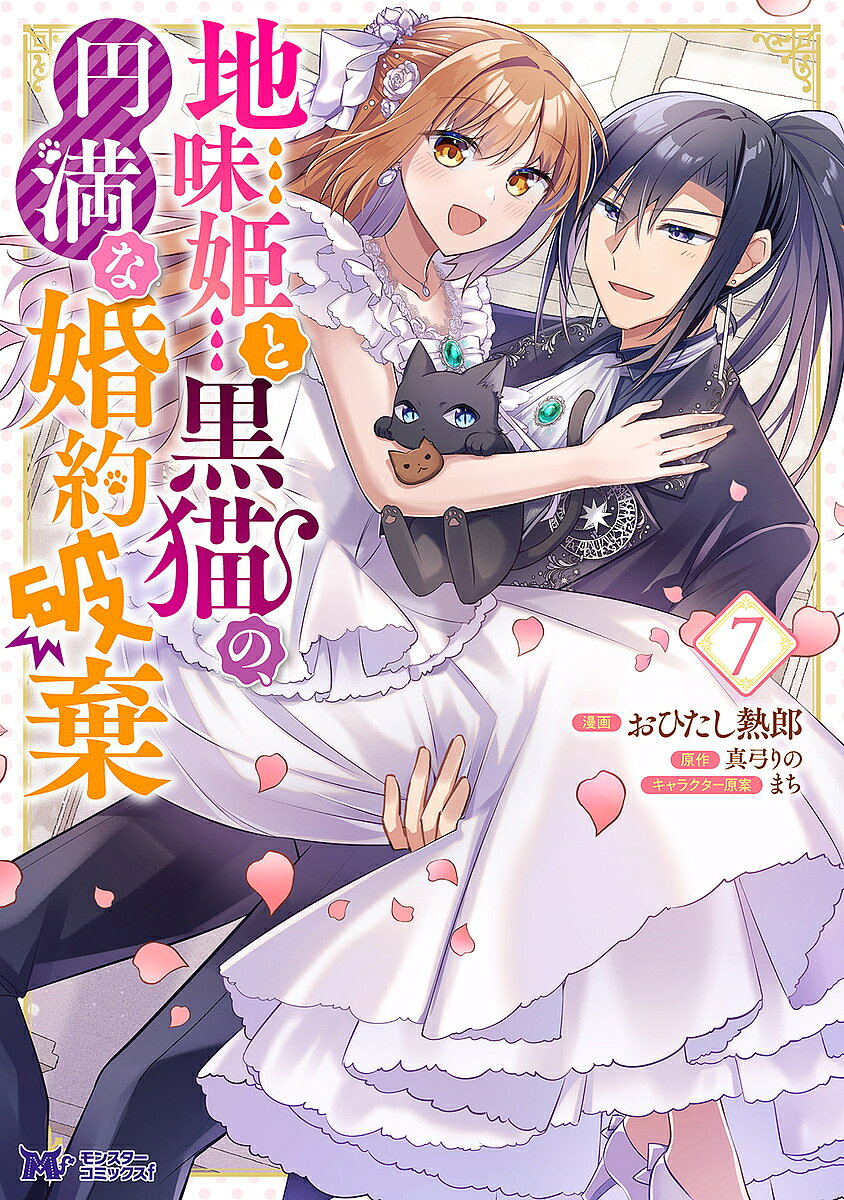 Hakusensha Library - 【送料無料】地味姫と黒猫の、円満な婚約破棄 7／おひたし熱郎／真弓りの