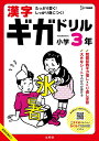 漢字ギガドリル小学3年【1000円以上送料無料】
