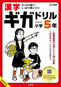 漢字ギガドリル小学5年【1000円以上送料無料】
