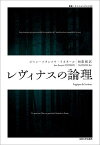 レヴィナスの論理／ジャン＝フランソワ・リオタール／松葉類【1000円以上送料無料】