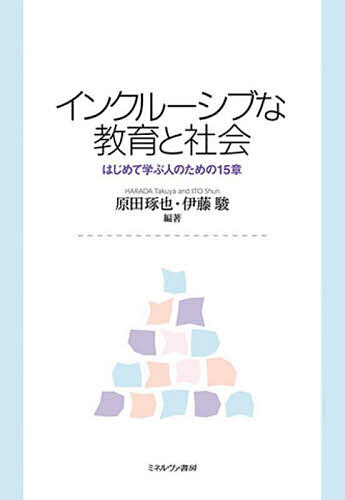 ※商品画像はイメージや仮デザインが含まれている場合があります。帯の有無など実際と異なる場合があります。著者原田琢也(編著) 伊藤駿(編著)出版社ミネルヴァ書房発売日2024年03月ISBN9784623096558ページ数271Pキーワードいんくるーしぶなきよういくとしやかいはじめてまなぶ インクルーシブナキヨウイクトシヤカイハジメテマナブ はらだ たくや いとう しゆん ハラダ タクヤ イトウ シユン9784623096558内容紹介「インクルージョン」という言葉は障害者と健常者の共生というだけでなく、排除されがちな属性をもつ人々をコミュニティに包摂するために障壁を除去することを意味する広い概念である。新自由主義的な政治情勢、コロナ禍、ウクライナ侵攻など世界レベルで分断と排除が進行するなか、障害者権利条約やSDGsの潮流などからもわかるように、近年ますますインクルージョンの重要性は高まっている。本著はその課題と取り組みを多角的な視点から学ぶ手引きであり、学生自身がいかに今の社会とかかわり、どのように生きるべきかを考えるためのきっかけともなる一冊。※本データはこの商品が発売された時点の情報です。目次第1部 インクルージョンとは何か（インクルージョンの歩み/インクルーシブな社会と教育の原理—日本社会のマイノリティに着目して/マジョリティという視点からインクルージョンを考える）/第2部 マイノリティと教育（障害児と教育/移民背景をもつ子どもと教育/家族と教育/性的マイノリティと教育/不登校と多様な教育機会）/第3部 諸外国におけるインクルージョンと教育（アメリカ/イタリア/スコットランド/オーストラリア）/第4部 インクルーシブな教育と社会をめざして（インクルーシブな授業づくり/インクルーシブな学校づくり/インクルーシブなコミュニティと社会）