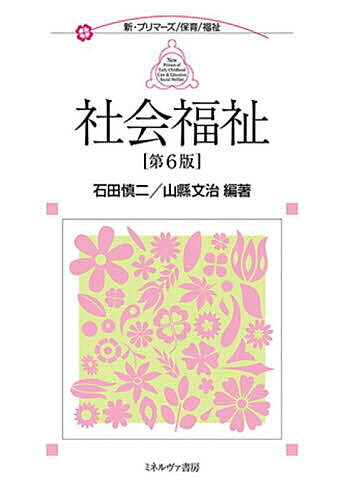 【送料無料】社会福祉／石田慎二／山縣文治
