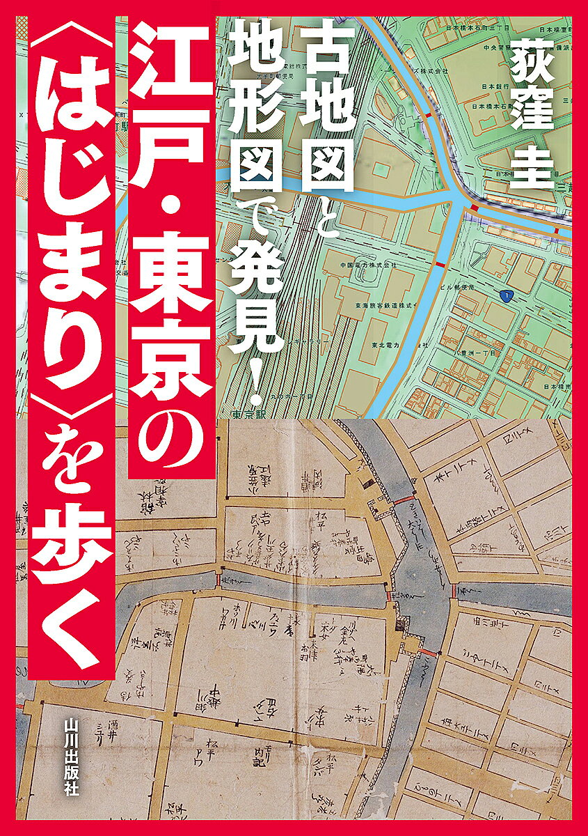 【送料無料】古地図と地形図で発見!江戸・東京の〈はじまり〉を歩く／荻窪圭
