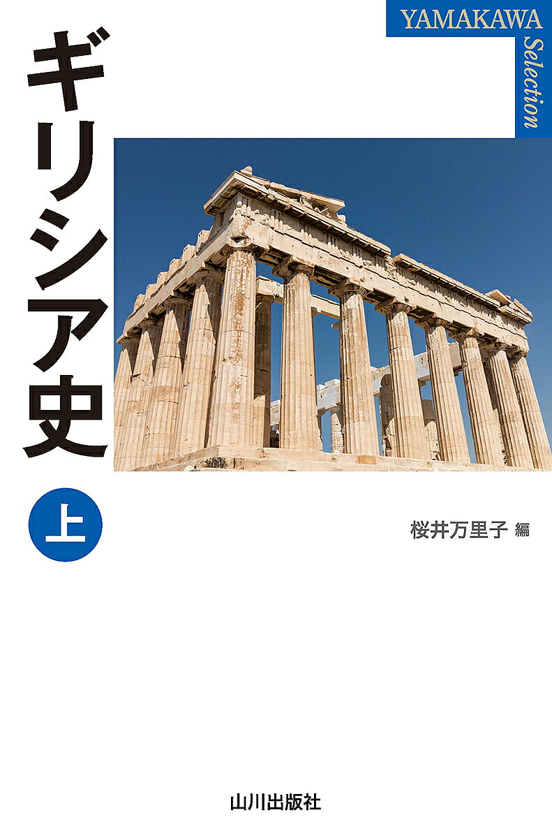 著者桜井万里子(編)出版社山川出版社発売日2024年04月ISBN9784634424081ページ数229，15Pキーワードぎりしあし1 ギリシアシ1 さくらい まりこ サクライ マリコ BF56542E9784634424081内容紹介ギリシア人とは誰か。人類の知の源となる文化を生んだギリシアが辿ってきた道をいま、見つめ直す！『新版世界各国史17ギリシア史』のハンディ版。著しい世界情勢の変化にそった現代史も加筆。昨今の古代ギリシアを古代西アジアとの連関のなかで捉える傾向も、本書における古代ギリシアの位置づけにおいて明確である。上巻では序章および古代からビザンツ時代までを扱う。---------------------------------------------〈目次〉序章 ギリシア通史は可能か 桜井万里子第1章 ギリシア世界の形成 周藤芳幸第2章 ポリスの時代 桜井万里子第3章 ヘレニズム・ローマ時代 澤田典子・桜井万里子第4章 ビザンツ時代 井上浩一---------------------------------------------〈執筆者紹介〉桜井万里子（東京大学名誉教授）周藤芳幸（名古屋大学教授）澤田典子（千葉大学教授）井上浩一（大阪市立大学名誉教授）※本データはこの商品が発売された時点の情報です。目次序章 ギリシア通史は可能か—連続性の検証/第1章 ギリシア世界の形成（ギリシアの黎明/エーゲ海宮殿文明の盛衰/初期鉄器時代の再構築）/第2章 ポリスの時代（ポリスの誕生/ポリスの発展/民主政の成立と二つの大戦/混迷するギリシア世界）/第3章 ヘレニズム・ローマ時代（マケドニアのギリシア支配/ヘレニズム時代/ローマ帝国内のギリシア）/第4章 ビザンツ時代（ローマ帝国のビザンツ化/スラヴ人のギリシア/ビザンツ帝国のギリシア支配/分裂時代のギリシア）