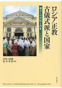 ロシア正教古儀式派と国家 権力への対抗と共生/伊賀上菜穂/阪本秀昭【1000円以上送料無料】