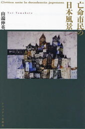 亡命市民の日本風景／山端伸英【1000円以上送料無料】