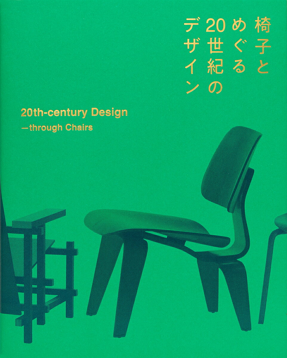 椅子とめぐる20世紀のデザイン／織田憲嗣【1000円以上送料無料】