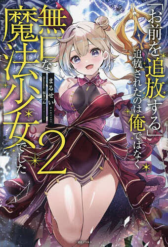 【送料無料】「お前を追放する」追放されたのは俺ではなく無口な魔法少女でした 2／まるせい