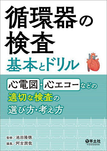 【送料無料】循環器の検査基本とドリル 心電図・心エコーなどの適切な検査の選び方・考え方／池田隆徳／阿古潤哉