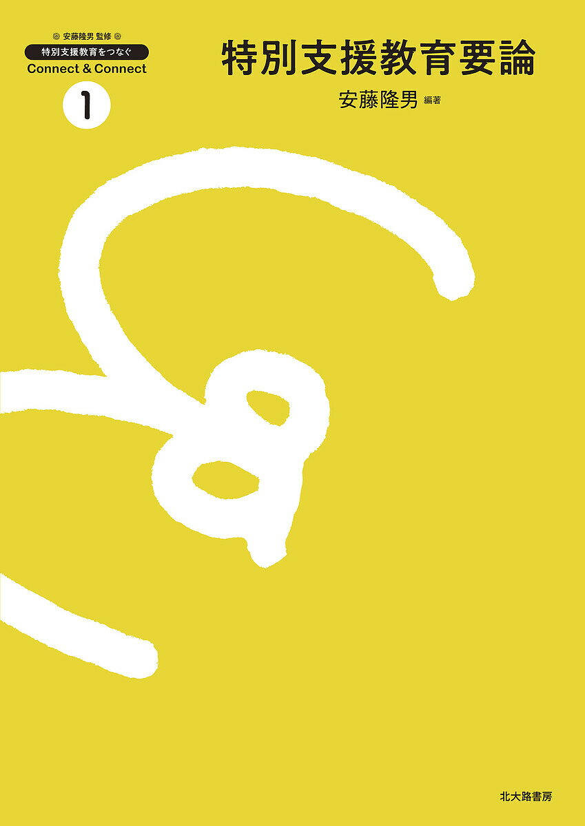 特別支援教育要論／安藤隆男【1000円以上送料無料】