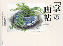 「掌」の画帖/船瀬俊介/大山宏美【1000円以上送料無料】