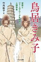 鳥居きみ子 家族とフィールドワークを進めた人類学者/竹内紘子【1000円以上送料無料】