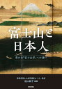 富士山と日本人 豊かな「富士山学」への誘い／遠山敦子【1000円以上送料無料】