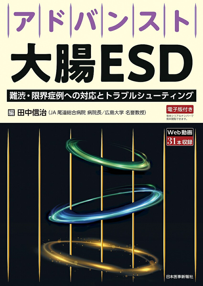 【送料無料】アドバンスト大腸ESD 難渋・限界症例への対応とトラブルシューティング／田中信治