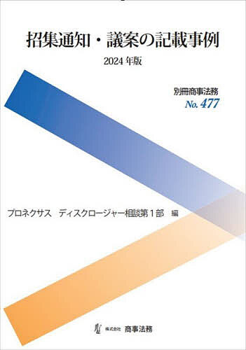 招集通知・議案の記載事例 2024年版／プロネクサスディスクロージャー相談第1部【1000円以上送料無料】