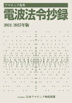 アマチュア局用電波法令抄録 2024/2025年版【1000円以上送料無料】