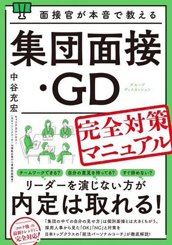 面接官が本音で教える集団面接・GD完全対策マニュアル／中谷充宏【1000円以上送料無料】