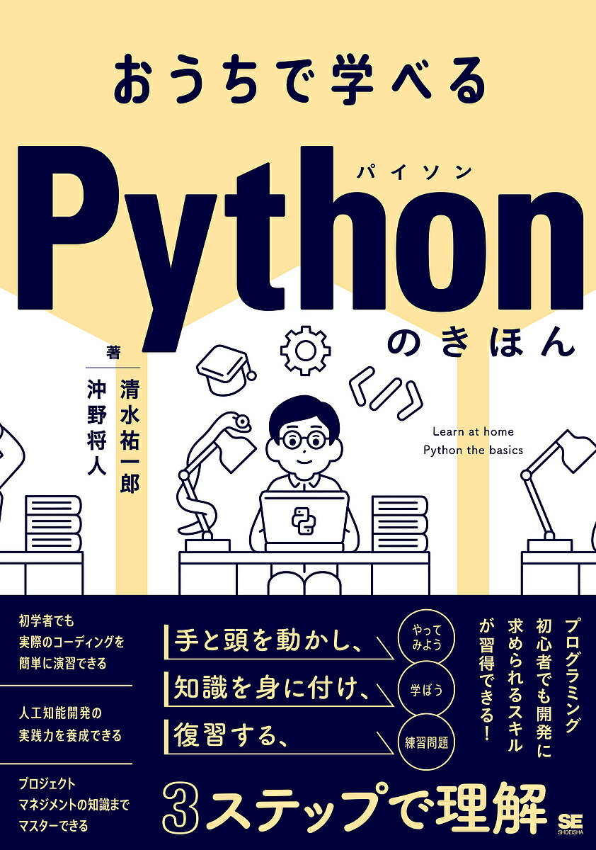 PC, System Development - 【送料無料】おうちで学べるPythonのきほん／清水祐一郎／沖野将人