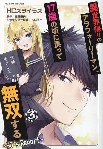 【送料無料】異世界帰りのアラフォーリーマン、17歳の頃に戻って無双する 90’s Report 3／HCスタイラス／遊野優矢