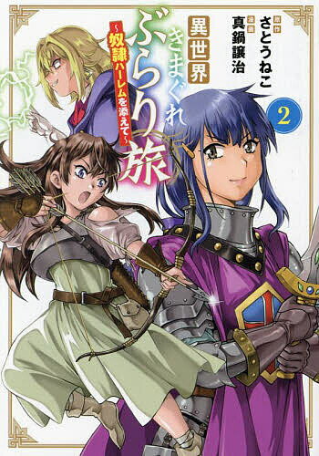 樂天商城 - 【送料無料】異世界きまぐれぶらり旅〜奴隷ハーレム 2