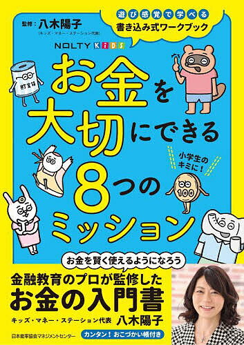 お金を大切にできる8つのミッション【1000円以上送料無料】