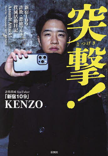 【送料無料】突撃! 新宿109詐欺・悪徳マルチ撲滅活動日記/「新宿109」KENZO