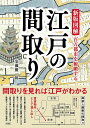 新版図解江戸の間取り 百万都市を俯瞰する/安藤優一郎【1000円以上送料無料】