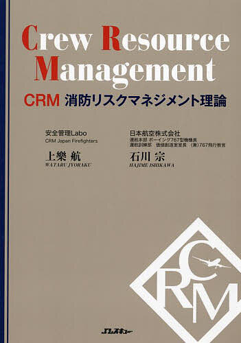 CRM消防リスクマネジメント理論／上樂航／石川宗【1000円以上送料無料】