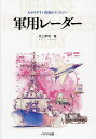 軍用レーダー/井上孝司【1000円以上送料無料】