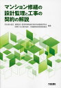 マンション修繕の設計監理と工事の契約の解説/四会連合協定建築設計・監理等業務委託契約約款調査研究会/民間(七会)連合協定工事請負契約約款委員会【1000円以上送...