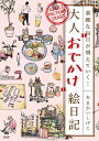 大人“おでかけ”絵日記 素敵な毎日が増えていく!／あまがいしげこ