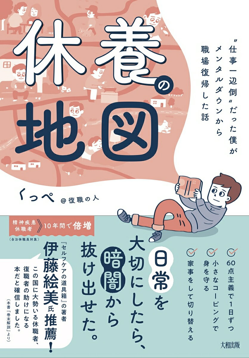 【送料無料】休養の地図 “仕事一辺倒”だった僕がメンタルダウンから職場復帰した話／くっぺ＠復職の人