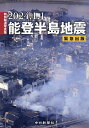 2024.1.1能登半島地震【1000円以上送料無料】