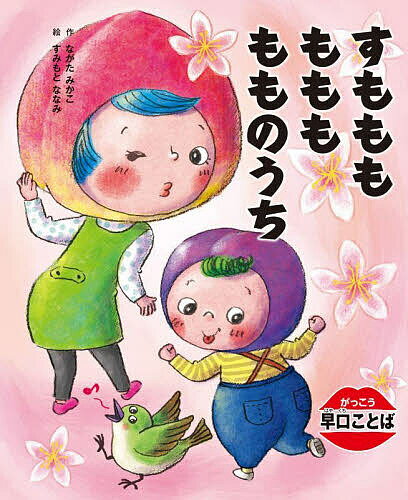 がっこう早口ことば 〔2〕／ながたみかこ／すみもとななみ【1000円以上送料無料】