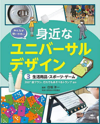 【送料無料】みんなが使いやすい身近なユニバーサルデザイン 3／白坂洋一